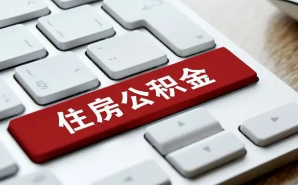 鄢陵住房公积金提取需要什么条件（鄢陵住房公积金领取需要什么资料）